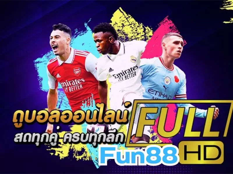 ดูบอลวันนี้ สด ใหม่ทุกวัน ดู บอล สด