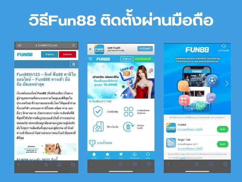 ติดตั้งแอพFun88 ผ่านมือถือ Fun88 App