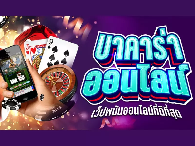 ทดลองเล่น บาคาร่าผ่านเว็บมาตรฐานแบบเรียลไทม์ บาคาร่า