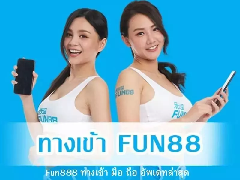 ทางเข้าFun88มือถือใหม่ล่าสุด สะดวก ปลอดภัย ทางเข้า Fun88 มือถือ