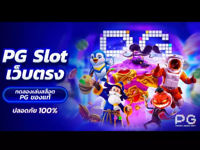 สล็อต PG เว็บตรง แตกหนักต้องเว็บนี้ สล็อต PG
