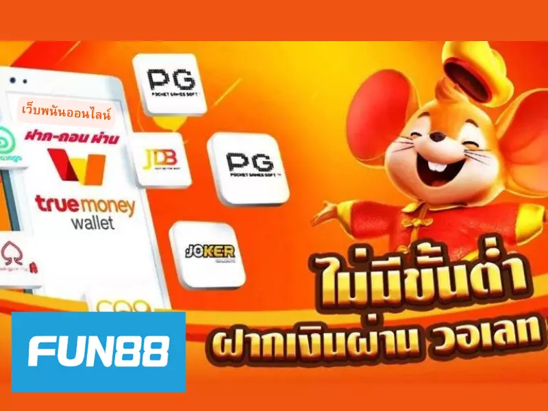 เว็บพนัน ฝากถอน ไม่มี ขั้น ต่ํา วอ เลทที่ง่ายที่สุด เว็บ พนัน ฝาก ถอน ไม่มี ขั้น ต่ำ เติม ด้วย Wallet