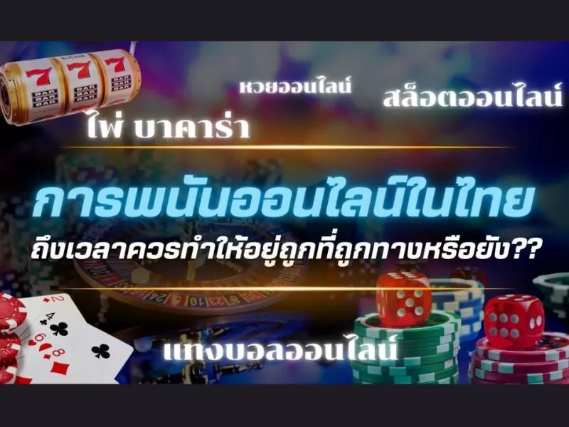 เว็บพนันออนไลน์ถูกกฎหมายในประเทศไทยหรือไม่ เว็บพนันออนไลน์ถูกกฎหมายไหม