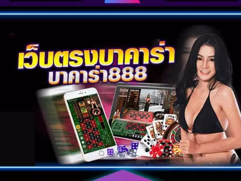 ทางเข้าร่วมเล่นเว็บ บา คา ร่า 888 บา คา ร่า 888