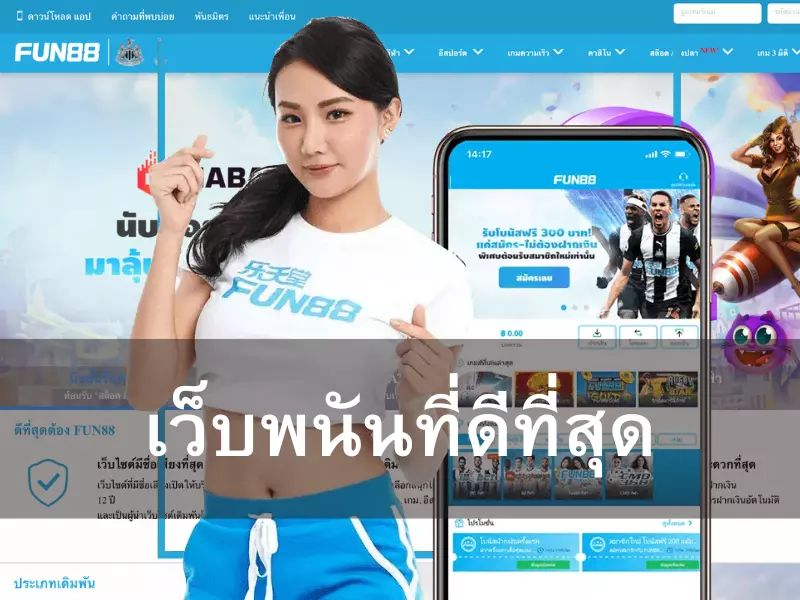 นำเสนอเว็บพนันที่ดีที่สุดในไทยต้อง Fun88 เท่านั้น เว็บพนันที่ดีที่สุด