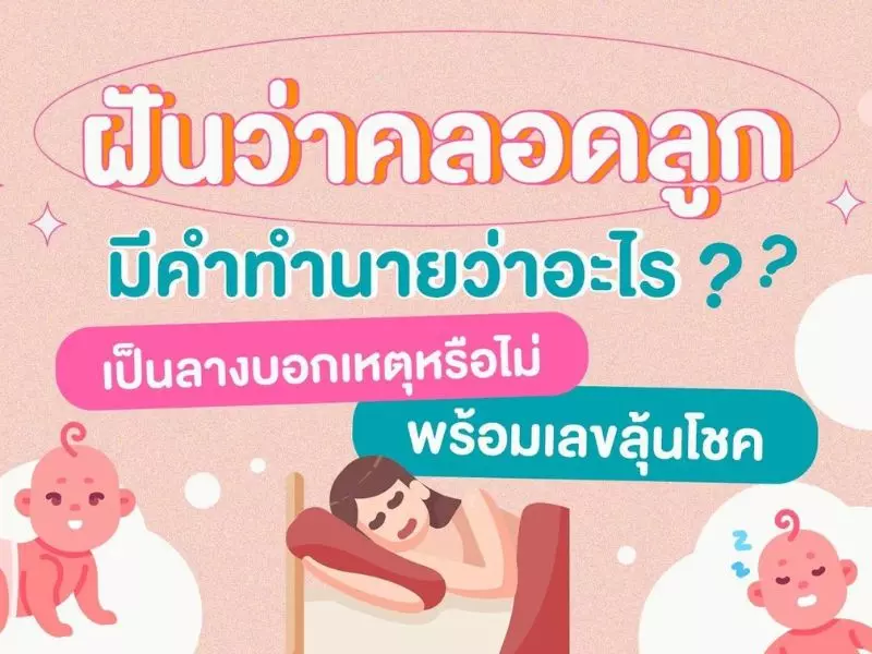 ทำนายความฝันว่าตัวเองคลอดลูกผู้ชาย เลขเด็ด ฝัน ว่า ตัว เอง คลอด ลูกชาย เลข เด็ด
