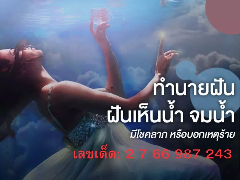 ฝัน ว่า ลูก จม น้ํา เลข เด็ดทำนายความฝัน ฝัน ว่า จม น้ํา หายใจ ไม่ ออก