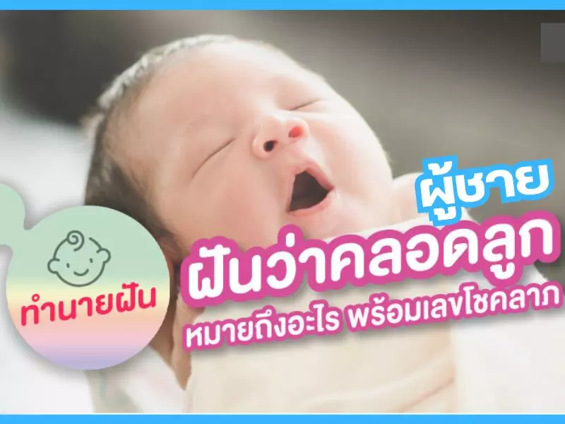 ฝัน เห็น ตัว เอง ท้อง คลอด ลูก เป็น ผู้ชายเลขเด็ด ฝัน ว่า ตัว เอง คลอด ลูกชาย เลข เด็ด