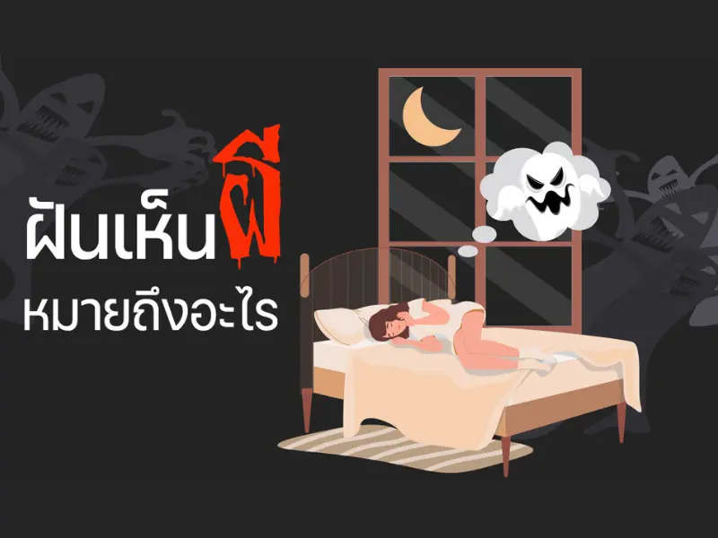 ฝัน ว่า ผีหลอก เลข เด็ด รวมคำทำนาย ฝันว่าผีหลอก