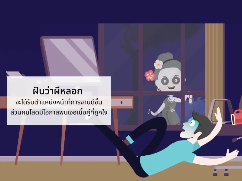 ฝัน ว่า โดน ผีหลอก เลข เด็ดความหมาย ฝันว่าผีหลอก