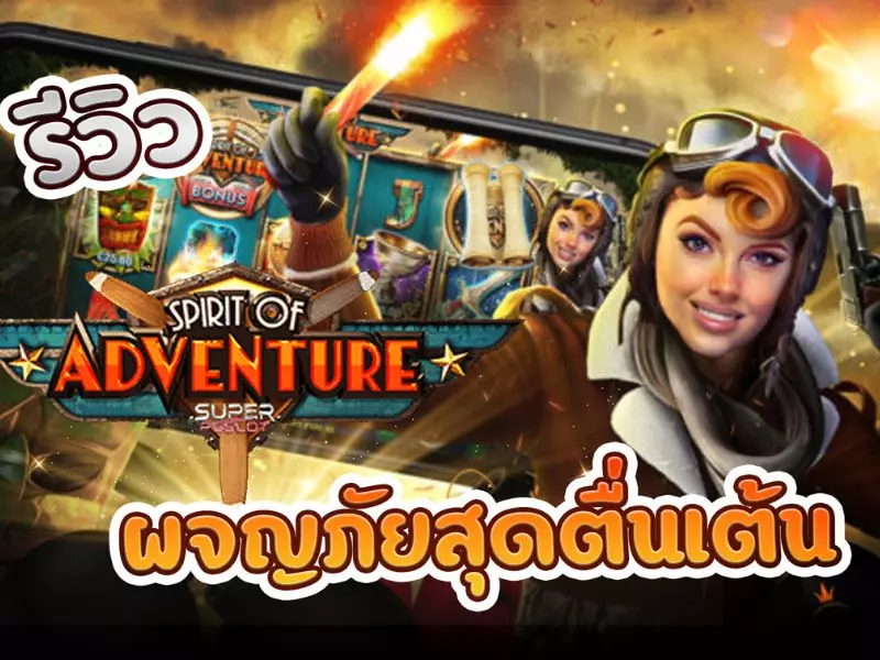 รีวิวสปิริตออฟแอดเวนเจอร์ Fun88ชนะ 5100x สปิริตออฟแอดเวนเจอร์ Fun88