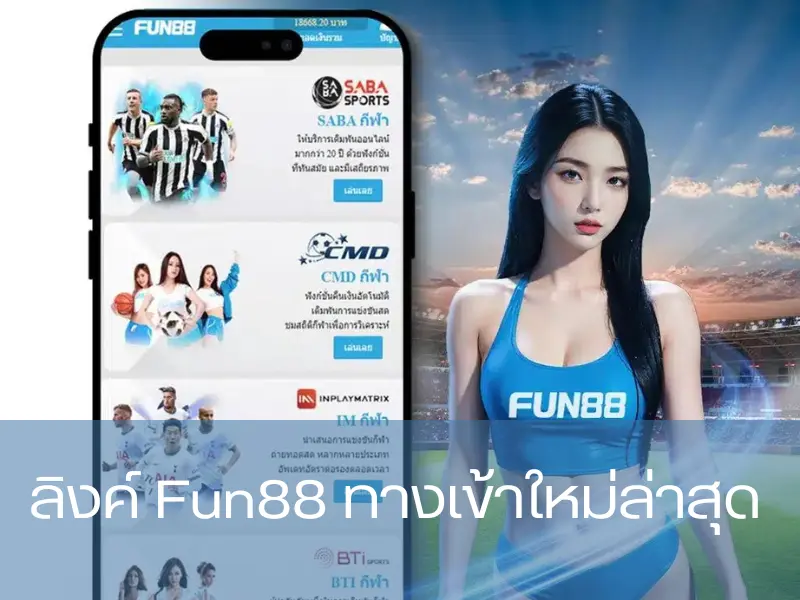 ลิงค์ Fun88 ทางเข้าใหม่ล่าสุด Fun88 มือ ถือ