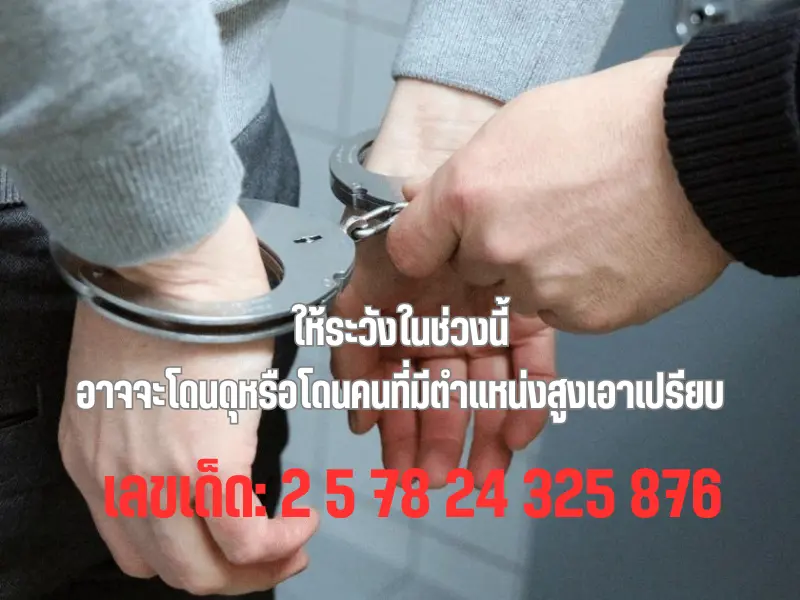 ฝันเห็นตํารวจ เลขเด็ด รับเลขแม่นๆได้เลย ฝันว่าตํารวจจะมาจับ