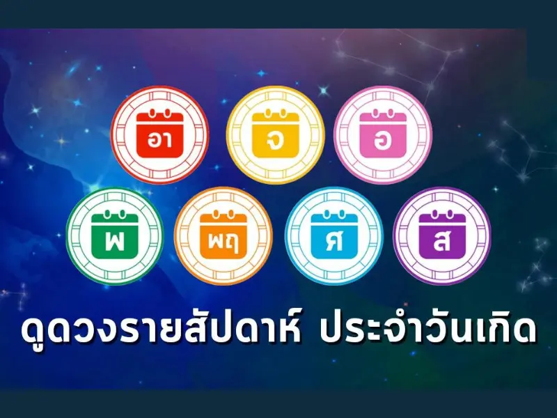 ขอเลขเด็ดวันนี้ตามวันเกิดของคุณ ดู ดวง เสี่ยง โชค การ พนัน วัน นี้