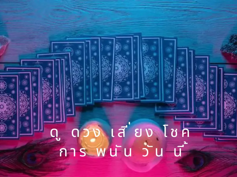 แนะนำเลขเสี่ยงโชควันนี้ ดู ดวง เสี่ยง โชค การ พนัน วัน นี้