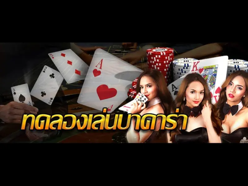 บาคาร่า ทดลองได้แล้วที่นี่ บาคาร่า