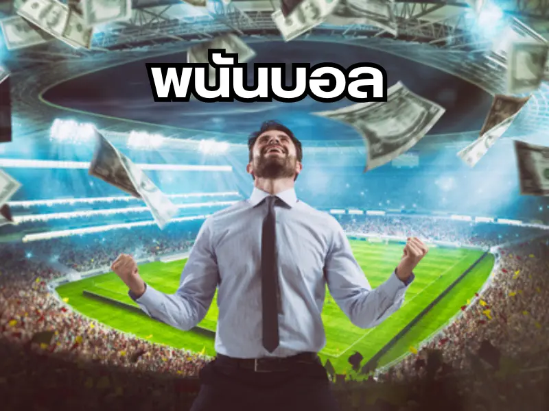 เว็บพนันบอลดีที่สุดในปี 2024 พนันบอล